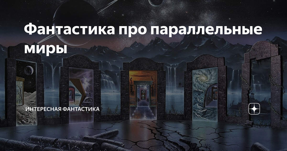 Книги про параллельные миры