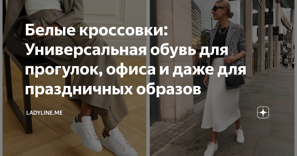 Белые кроссовки: Универсальная обувь для прогулок, офиса и даже для ...