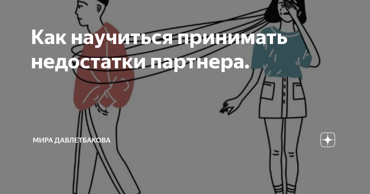 Как научиться принимать недостатки партнера: 6 полезных советов
