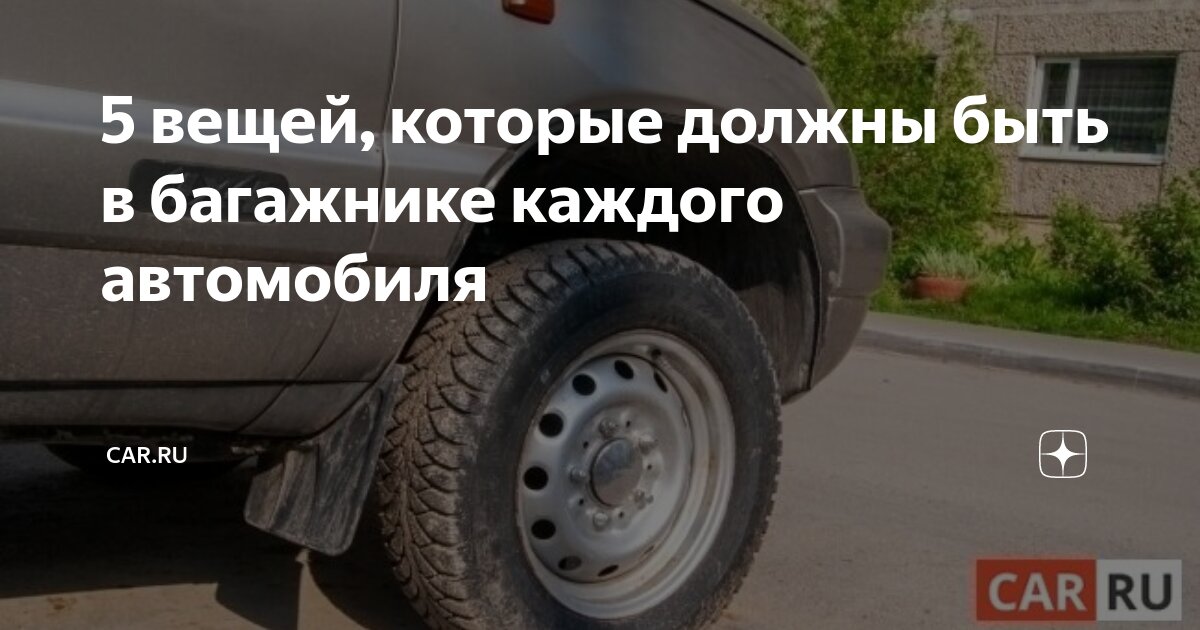 5 вещей, которые должны быть в багажнике каждого автомобиля | CAR.RU | Дзен