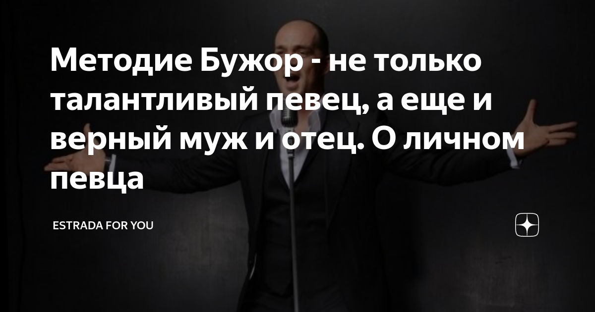 Методие Бужор - не только талантливый певец, а еще и верный муж и отец ...