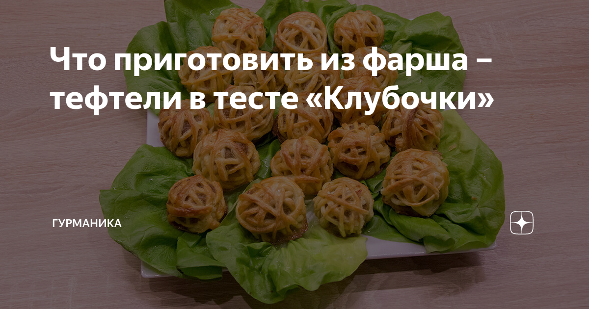 Клубочки из фарша — пошаговый рецепт приготовления с фото