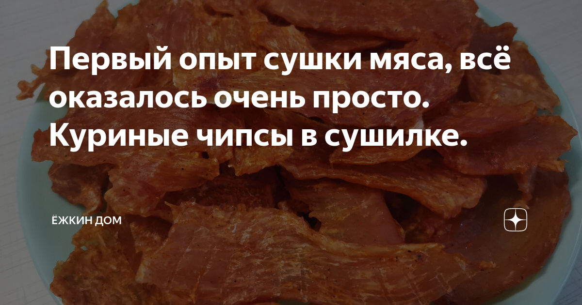 мясные чипсы в сушилке из курицы