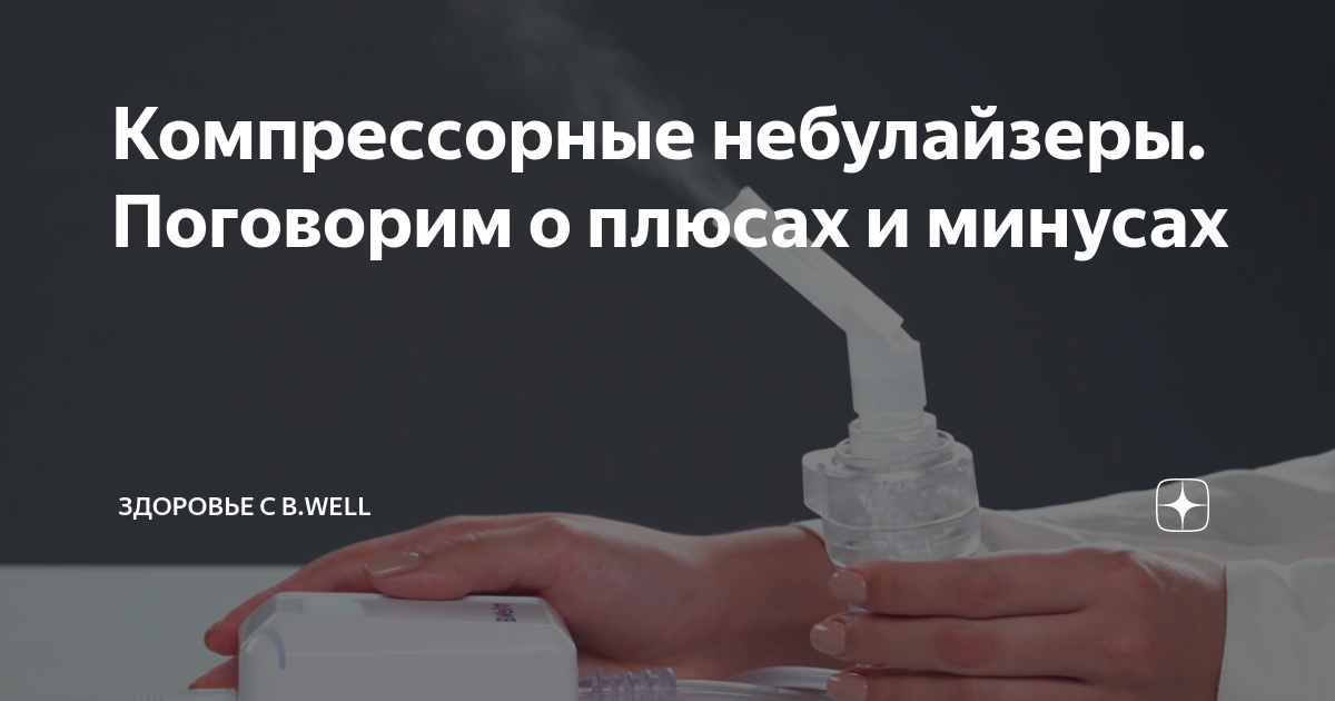 Компрессорные небулайзеры. Поговорим о плюсах и минусах | Здоровье с B ...
