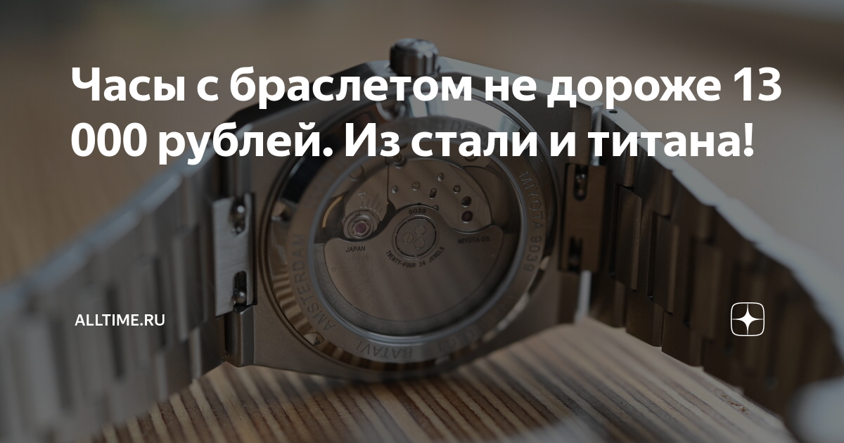 Часы с браслетом не дороже 13 000 рублей. Из стали и титана! | AllTime ...