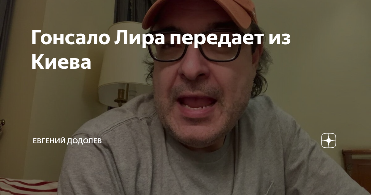 Гонсало Лира передает из Киева | Евгений Додолев | Дзен