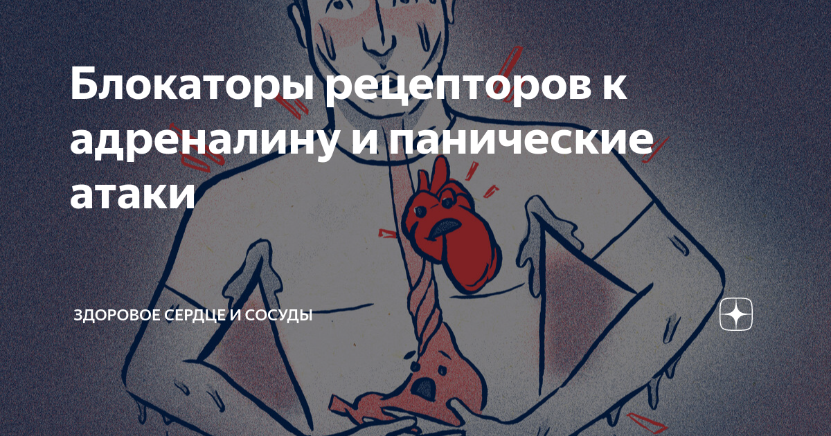 Блокаторы рецепторов к адреналину и панические атаки | Анна Кореневич ...