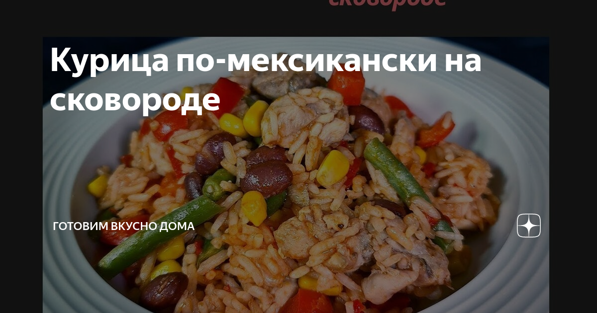 Видеорецепт: курица по-мексикански — shkola-5.ru