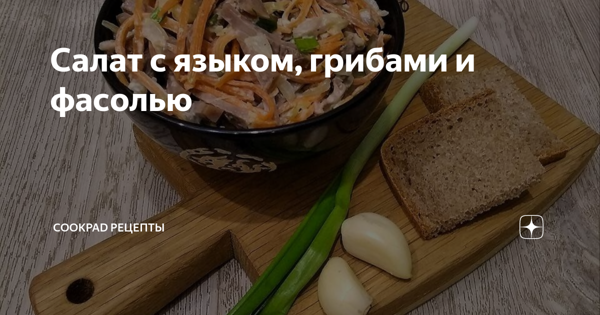 Салат с языком и грибами — рецепты | Дзен