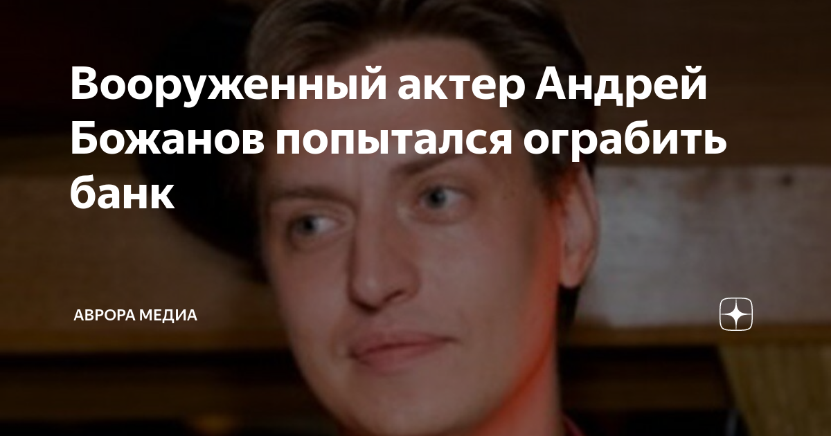 Андрей божанов актер фото