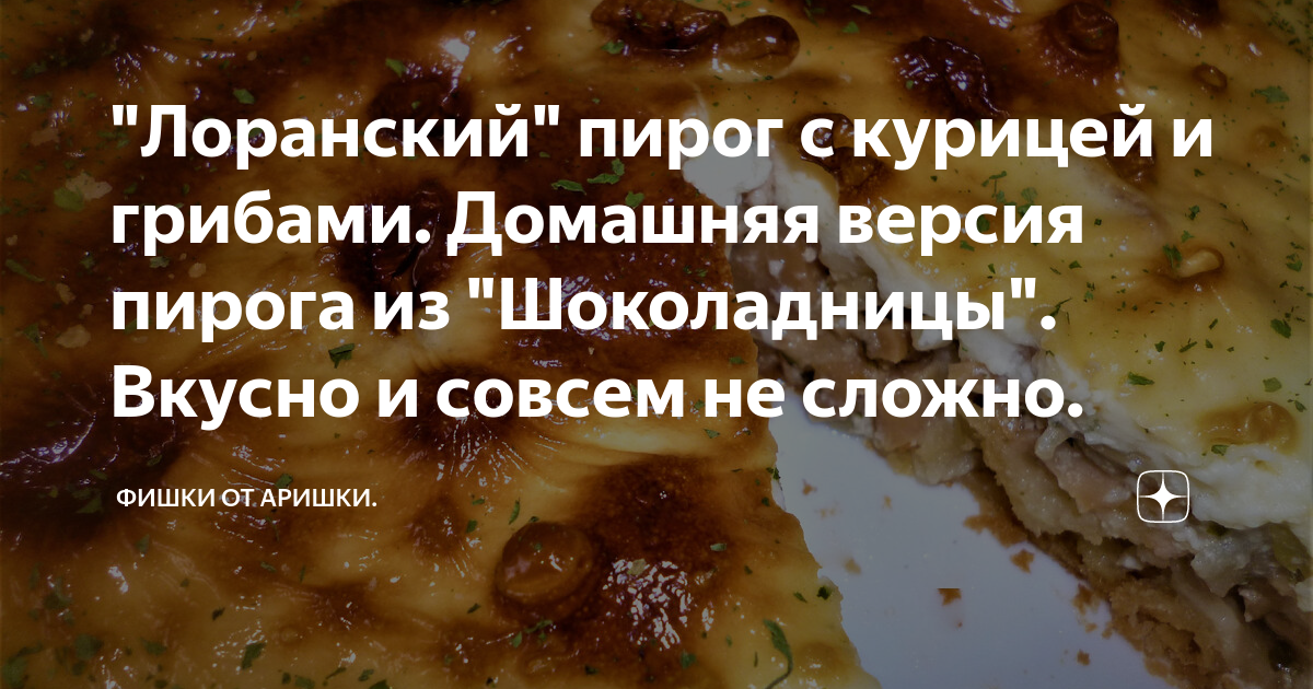 Лоранский пирог с курицей и грибами - покроковий рецепт з фото. Автор рецепта Инна . - Cookpad