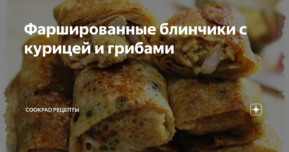 Блинчики, фаршированные курицей и морковью