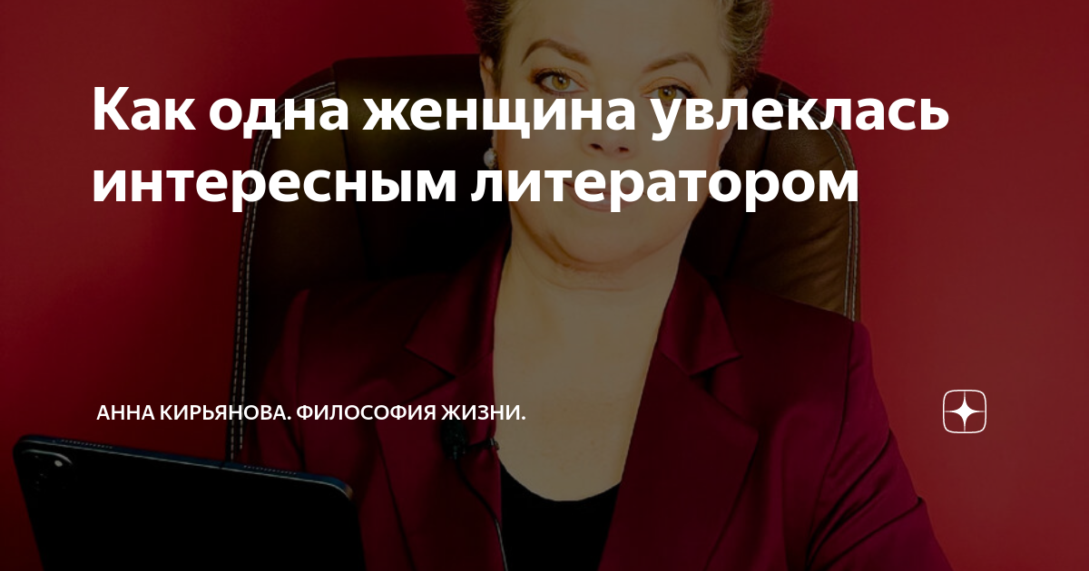 Как одна женщина увлеклась интересным литератором | Анна Кирьянова ...