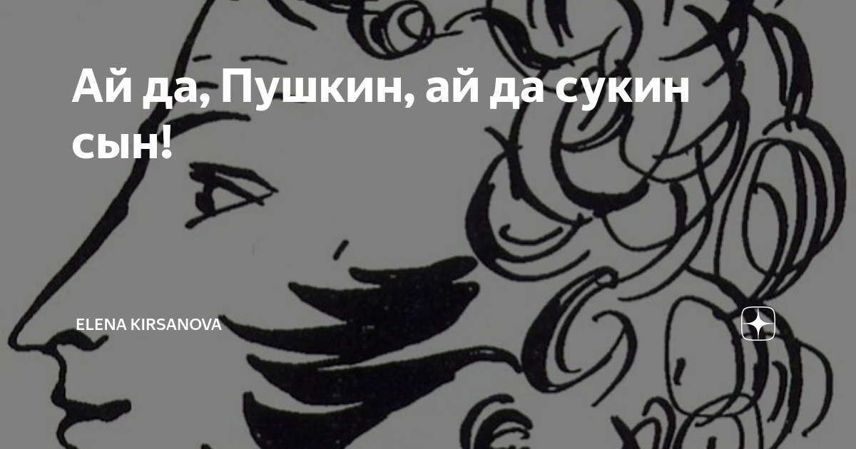 Ай да пушкин картинки