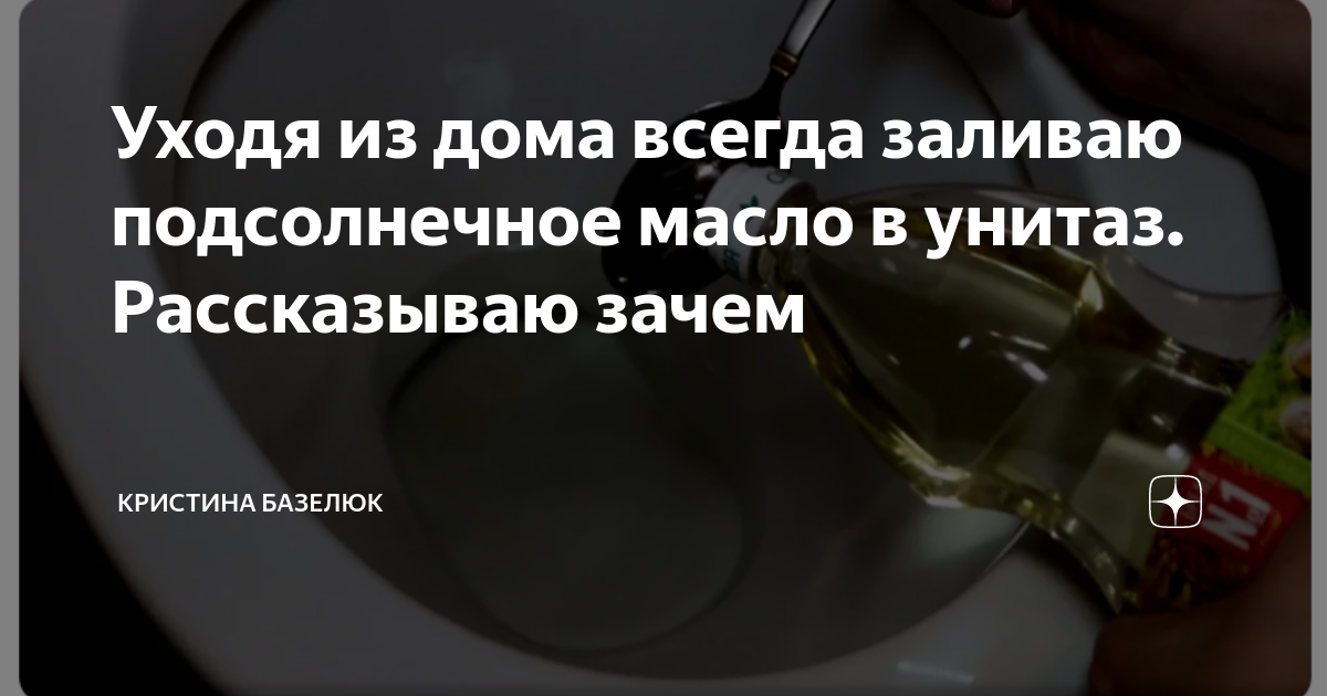можно ли выливать масло в унитаз. масло в раковину. можно ли выливать масло в унитаз. можно ли выливать масло в унитаз. растительное масло в раковину.