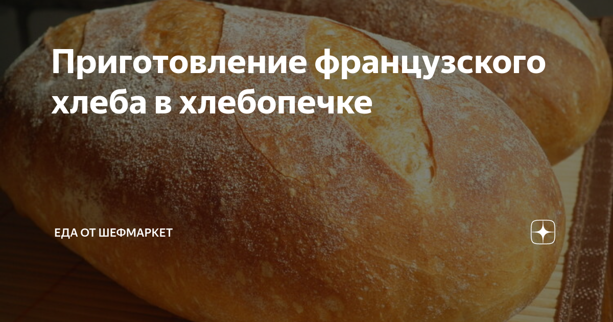Французский хлеб в хлебопечке 