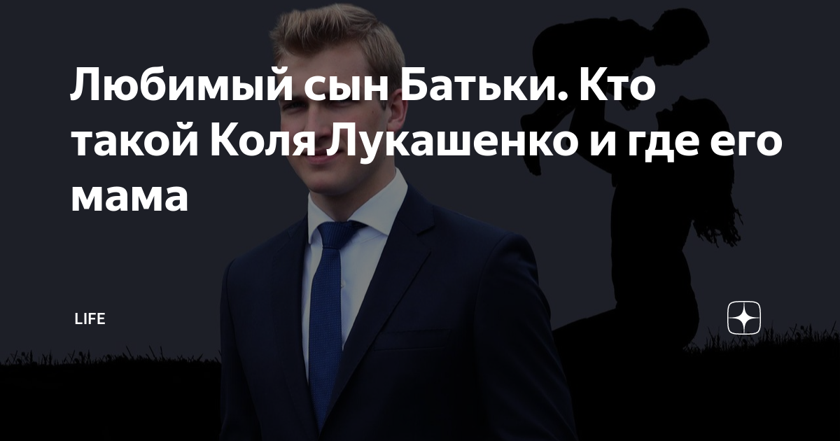 Любимый сын Батьки. Кто такой Коля Лукашенко и где его мама | Life | Дзен