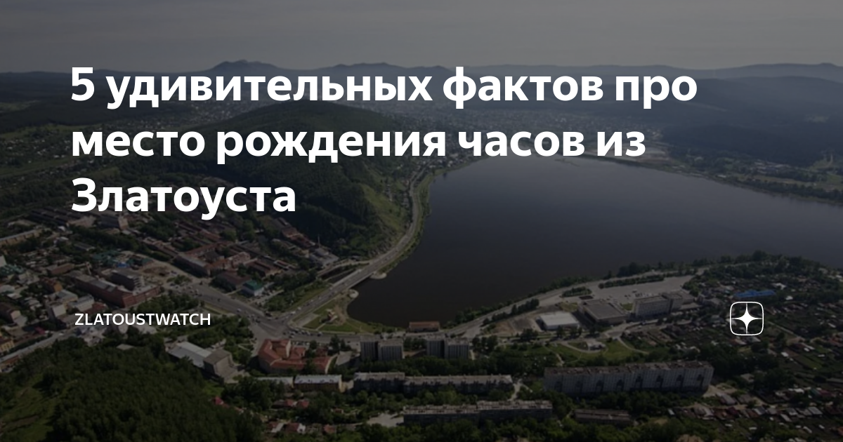 5 удивительных фактов про место рождения часов из Златоуста ...