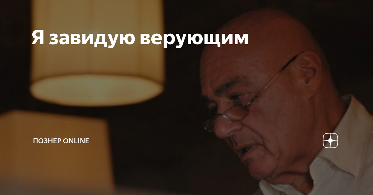 Я завидую верующим | Познер Online | Дзен