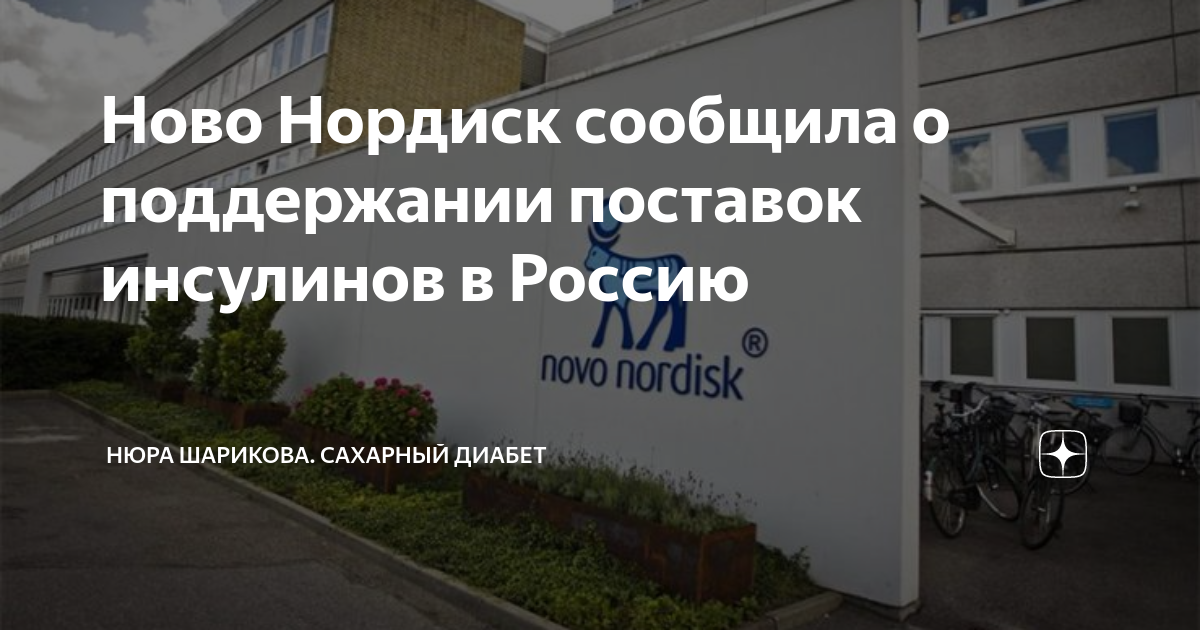 Ново Нордиск сообщила о поддержании поставок инсулинов в Россию ...