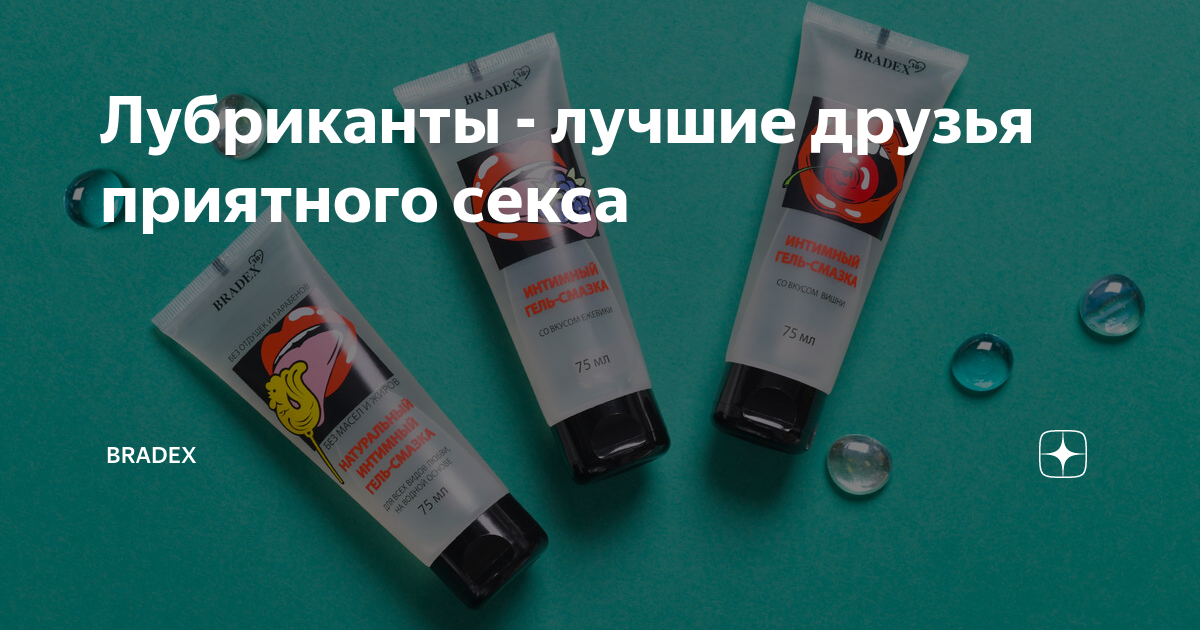 Лубриканты - лучшие друзья приятного секса | BRADEX | Дзен