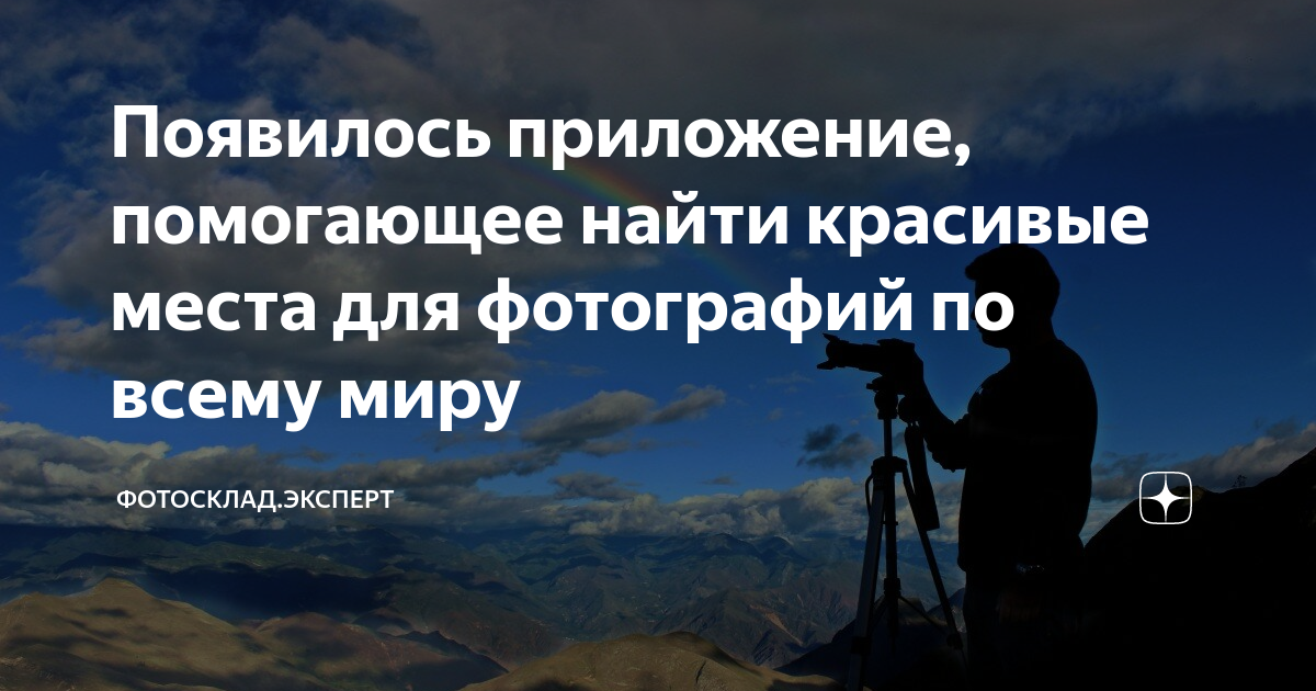 Появилось приложение, помогающее найти красивые места для фотографий по  всему миру | Фотосклад.Эксперт | Дзен