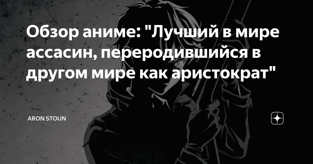 Лучший в мире ассасин переродившийся в другом мире как аристократ дата выхода