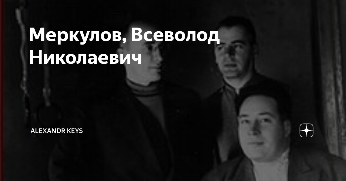 Меркулов, Всеволод Николаевич | alexandr keys | Дзен