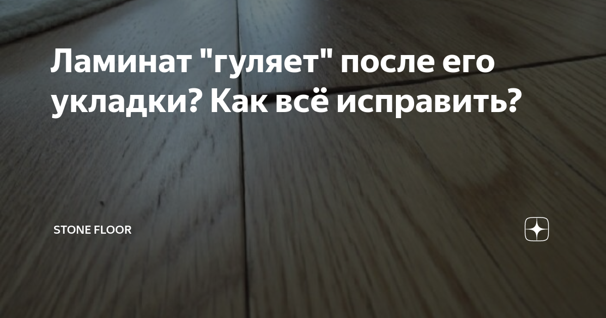 Как исправить гуляющий ламинат. Гуляет ламинат под ногами после укладки как исправить. Ламинат гуляет под ногами что делать. Ламинат после 5 лет службы