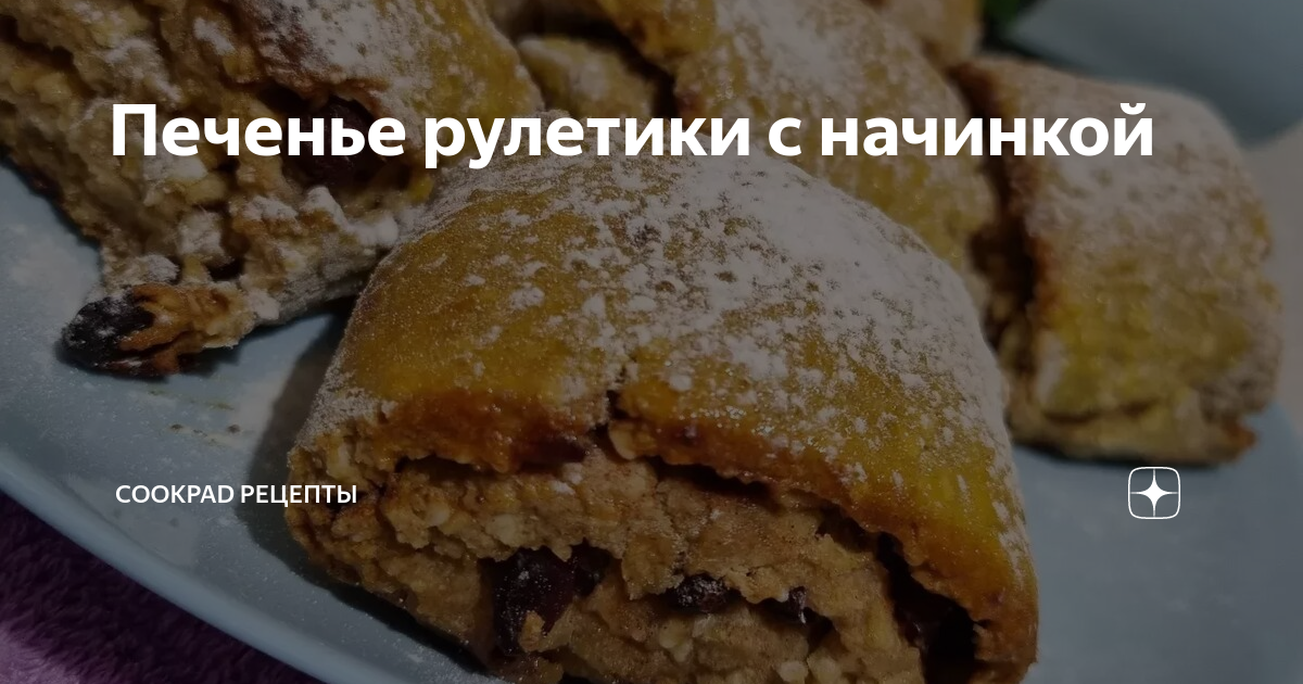 Печенье рулетики с начинкой | Овкусе.ру - Ежедневная готовка в радость ...