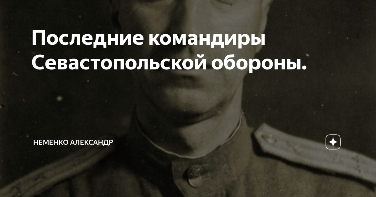 Последние командиры Севастопольской обороны. | История с точки зрения ...