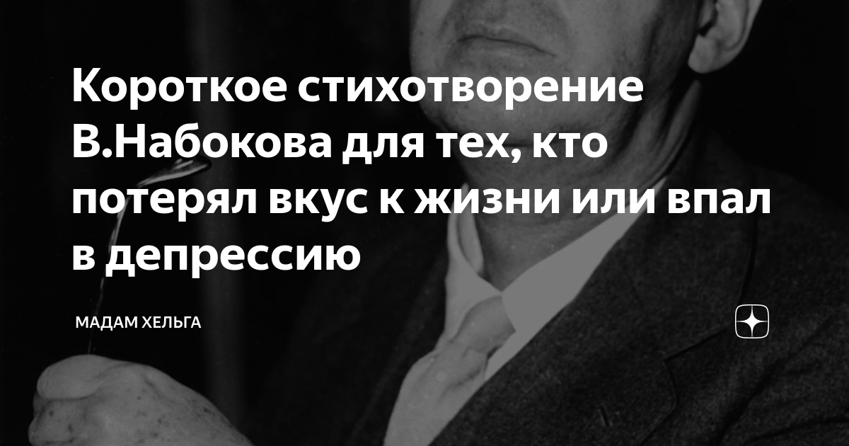 Короткое стихотворение В.Набокова для тех, кто потерял вкус к жизни или ...