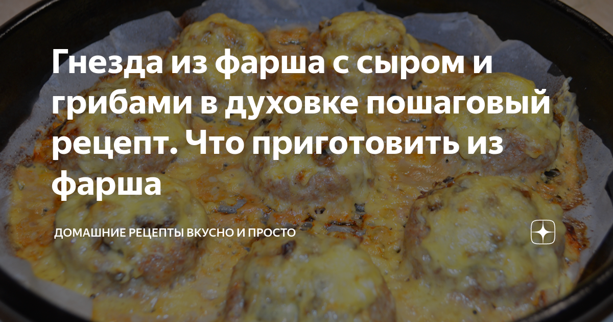 Гнезда из фарша, сыра и помидоров в духовке