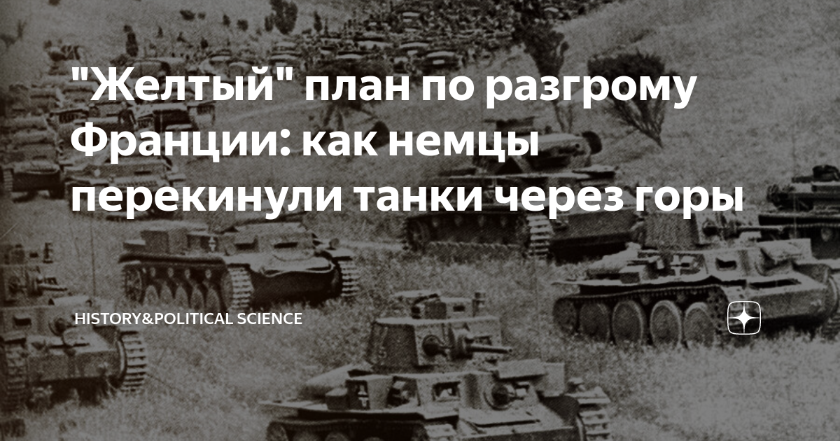 Немецкий военный план по разгрому франции получил название