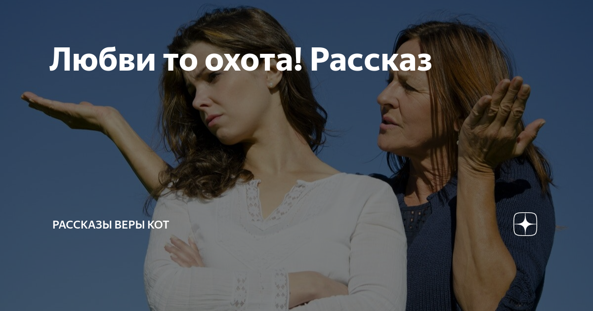 Рассказы на дзен подруги. Расскажи, подружка дзен.