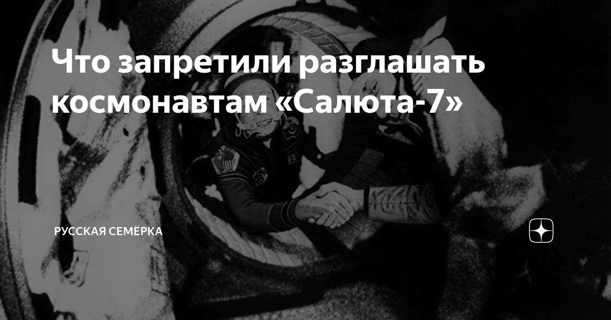 Что запретили разглашать космонавтам «Салюта-7» | Русская Семёрка | Дзен