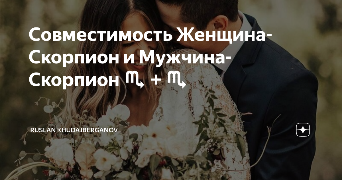 муж скорпион жена весы форум