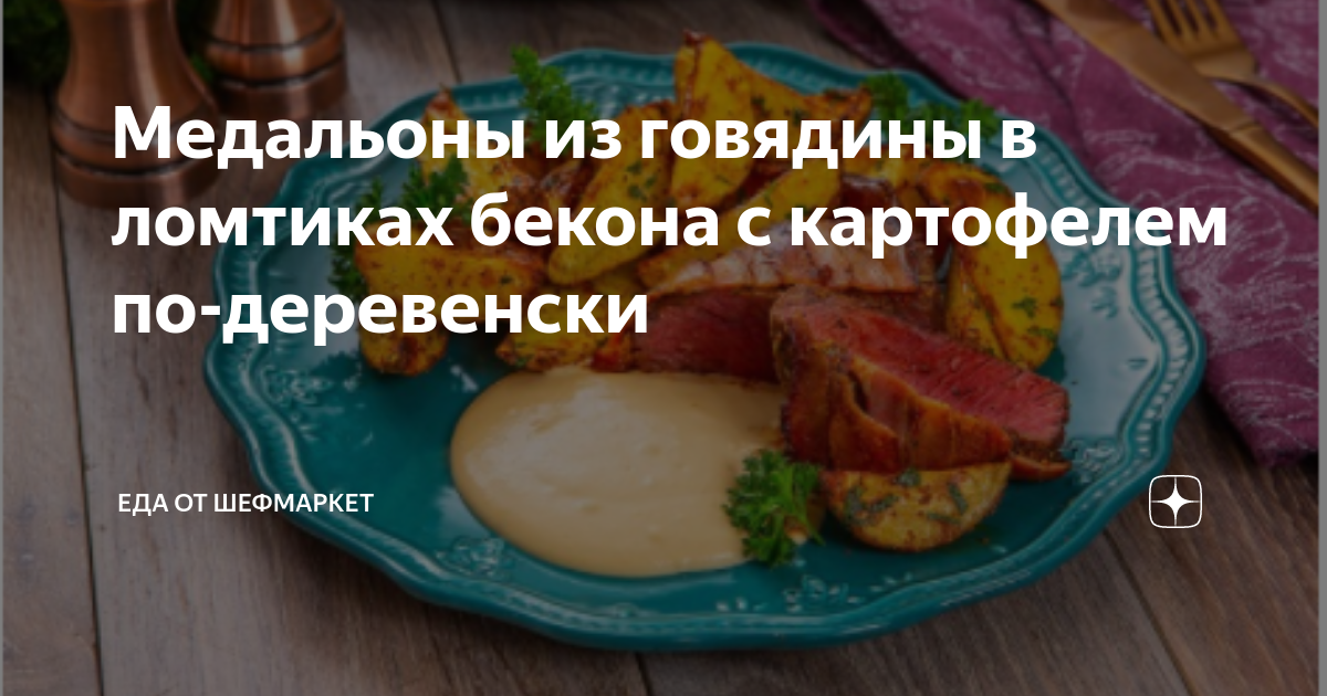 Медальоны в беконе с овощами