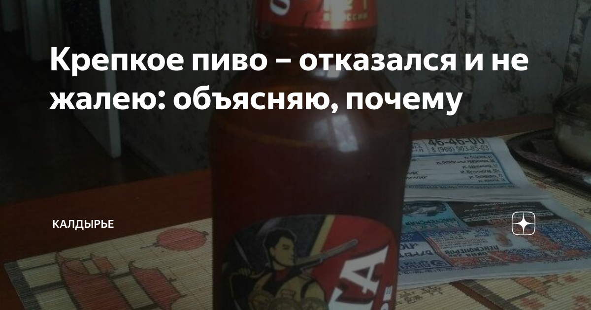 Крепкое пиво – отказался и не жалею: объясняю, почему | Калдырье | Дзен