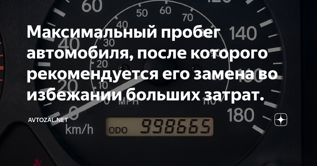 Максимальный пробег авто