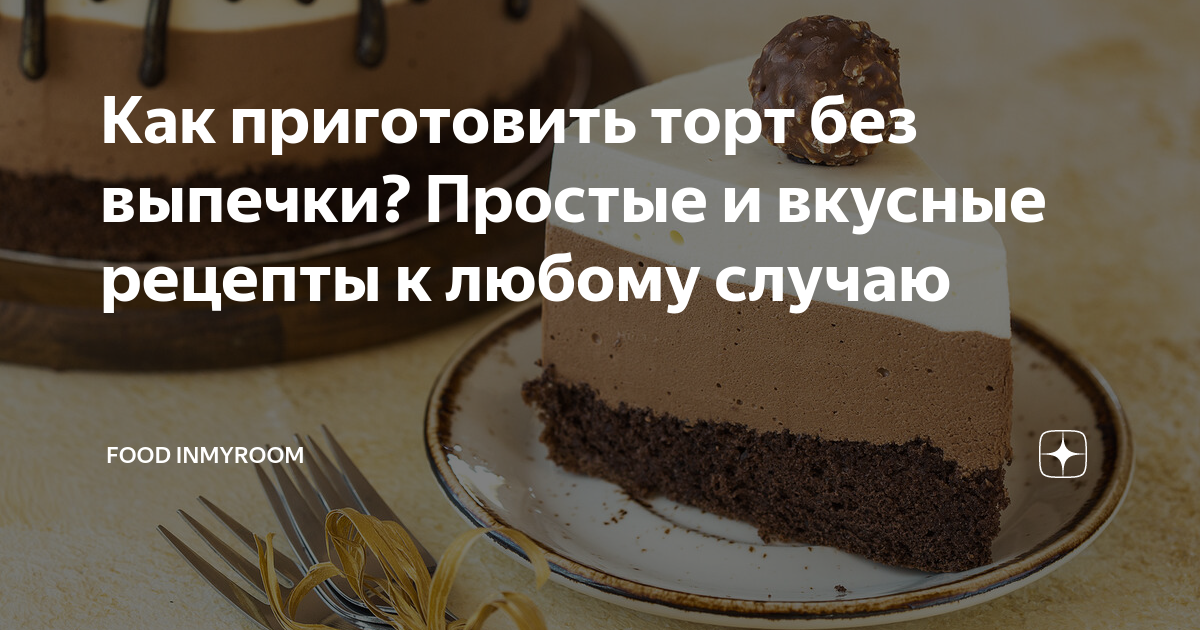 Рецепты тортов и десертов