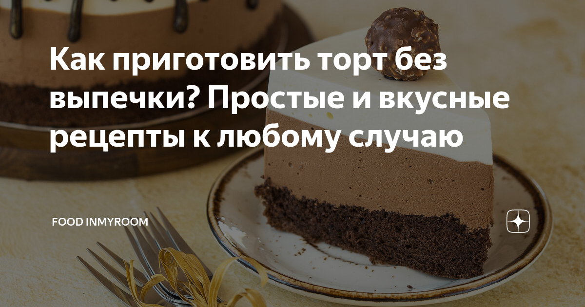 15 простых рецептов домашних тортов: Вкусно и быстро