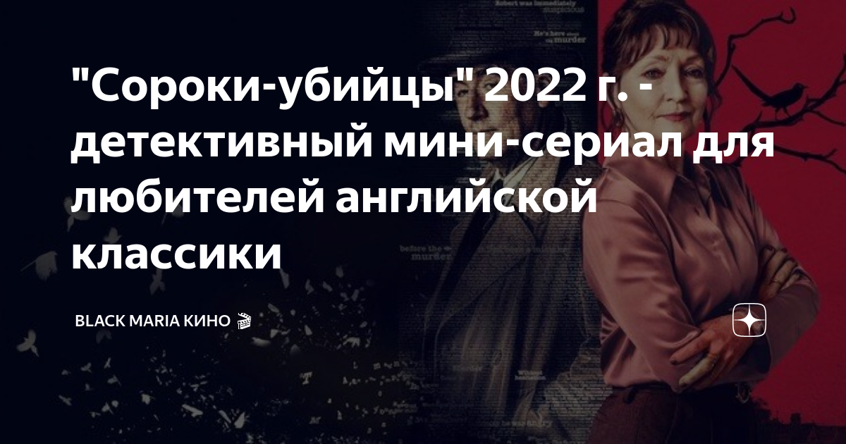 "Сороки-убийцы" 2022 г. - детективный мини-сериал для любителей ...