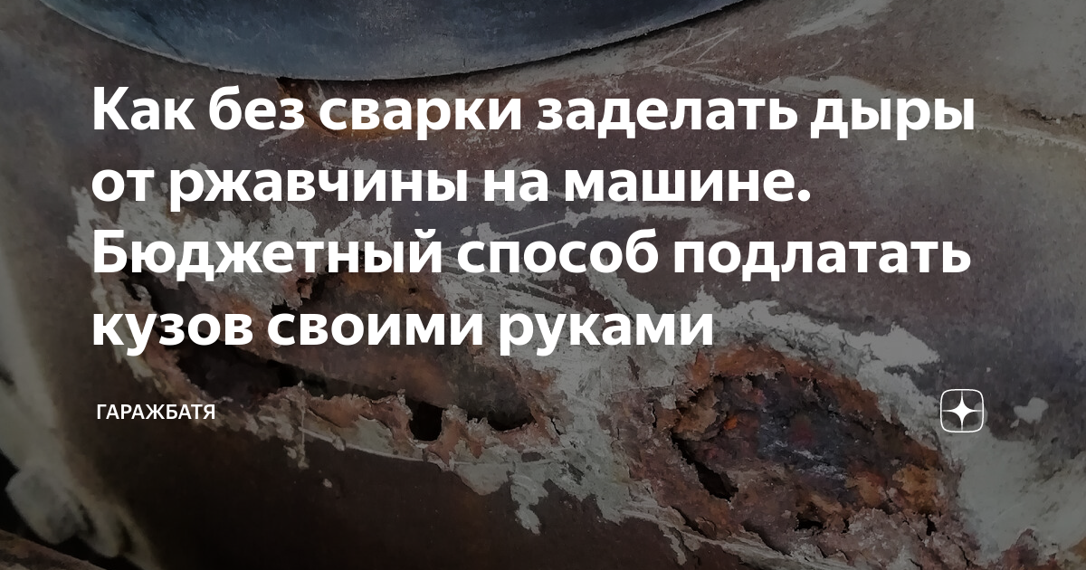 Ремонт кузова в домашних условиях. Как заделать сквозную дыру?