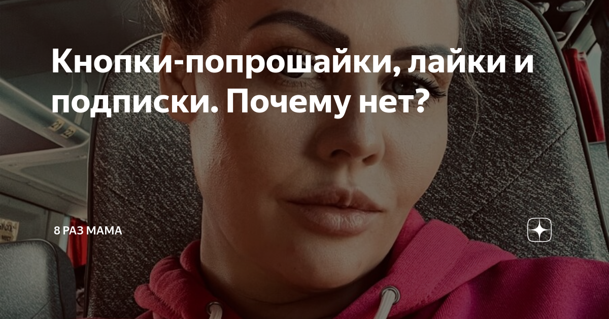 Кнопки-попрошайки, лайки и подписки. Почему нет? | 8 раз мама | Дзен