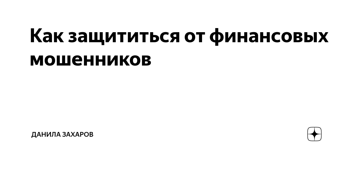 Как защититься от финансовых мошенников | Данила Захаров | Дзен