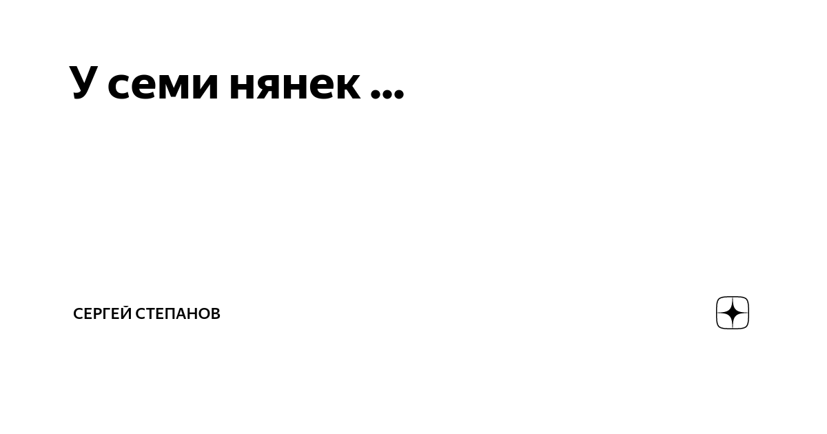 У двух нянек дитя без глаз. У двух нянек дитя без глаз