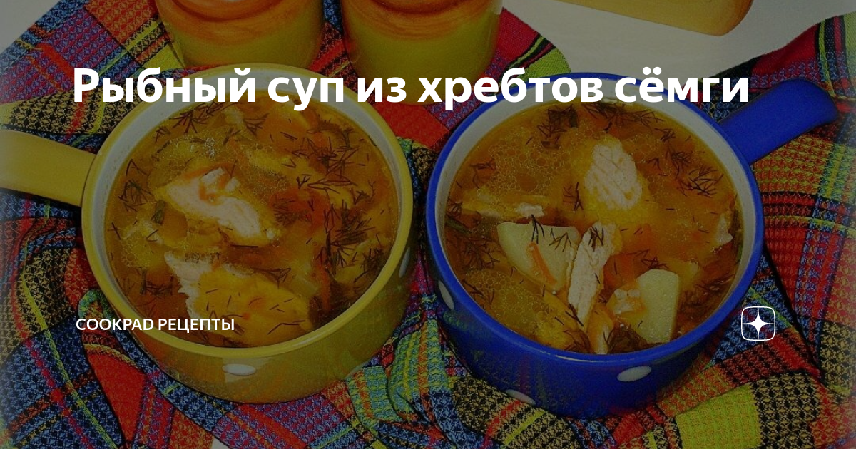 Рецепт Рыбный суп из головы и хребтов семги, форели, лосося