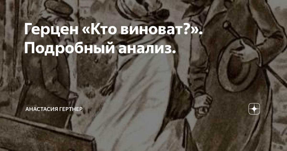 А и герцен кто виноват краткое содержание. Герцен а. и. "кто виноват?". Герцен кто виноват анализ. Кто виноват Герцен краткое. Кто виноват краткое содержание.