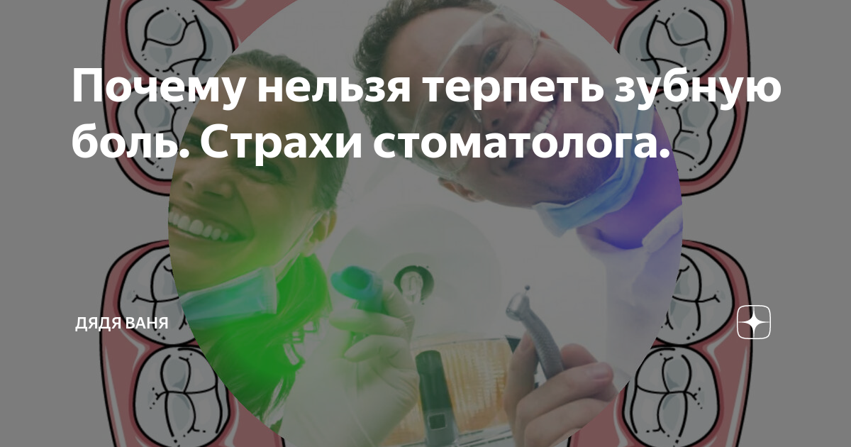 боль в зубе. можно терпеть зубную боль. головную боль нельзя терпеть. острая зубная боль. острая зубная боль.